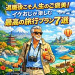 退職後こそ人生のご褒美！イケおじが楽しむ「最高の旅行プラン7選」